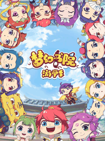 绝爱漫画_梦幻书院 第二季封面在线看